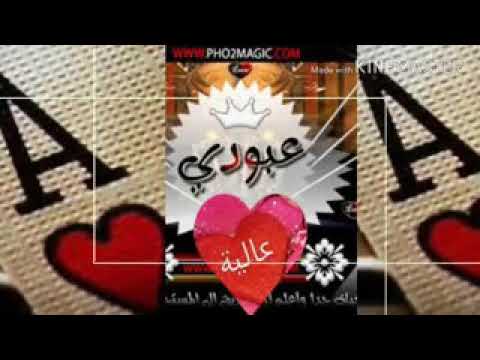 حالات واتس اب عشكتك عشك مجنون اسم عبودي حبيبي الغالي