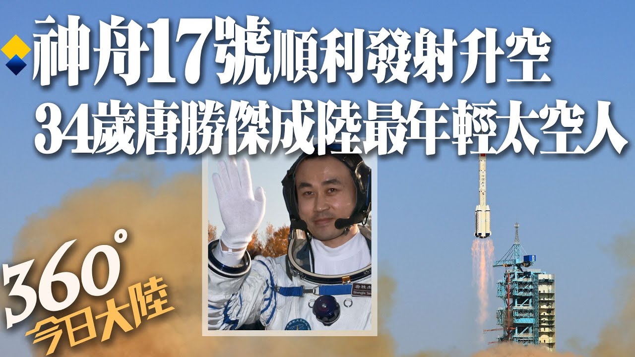 神舟17太空船與空間站分離 返回東風著陸場降落｜\