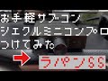 ラパンSS シエクル　ミニコンプロ　取り付け方法紹介　燃調コントローラー　サブコン　kカー　ターボ　MT車　軽カスタム　お手軽チューン　　　馬力UP k6A mpp04