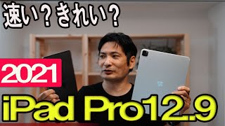 iPad Pro12.9 (2021 M1・Liquid Retina XDRディスプレイ） と2018年モデルの比較