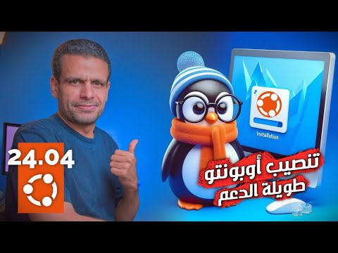  24 04 تحميل وتنصيب أوبونتو بالتفصيل