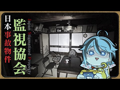 【恐遊】真實的恐怖!日本事故屋調查回報『日本事故物件監視協会』遊戲直播【迷子羽根/Vtuber】 video thumb