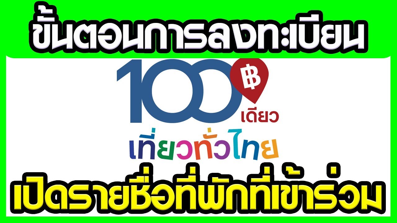 ขั้นตอนลงทะเบียน { 100 เดียวเที่ยวทั่วไทย } และเปิดรายชื่อ 100 เดี๋ยวซื้ออะไรได้บ้าง !!!