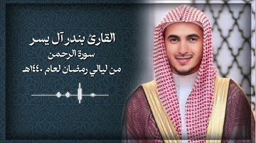 تلاوة  آسرة للقارئ بندر آل يسر | سورة الرحمن | صلاة التراويح ١٤٤٠/٩/٢٧هـ