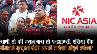 साथी होइन ज्यानमारा बनेर निस्कियो NIC Asia Bankयी महिलाको आँशु नपोल्दा उनीहरुलाई Otv Nepal