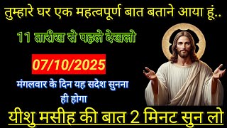 ✅ 07 अक्टूबर 2025 का यीशु मसीह कासन्देश | Universe Message | Jesus MessageToday #godmessage