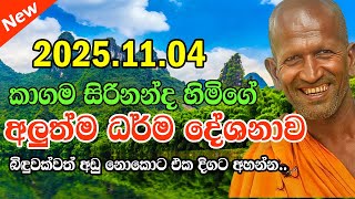 kagama sirinanda himi | අද දවසේ ගෙන එන උතුම් ධර්ම දේශනාව | kagama sirinanda thero 2025