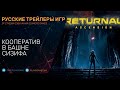 Returnal Ascension - Дополнение башня Сизифа - На русском языке в озвучке Scaners Games