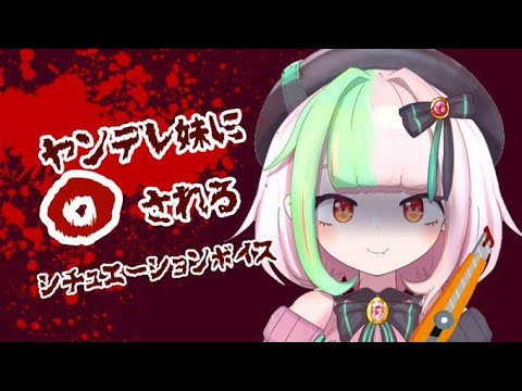 【新人Vtuber】ヤンデレ妹に〇される【男性向けボイス】