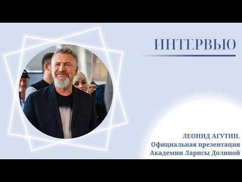 Леонид Агутин. Официальная презентация Музыкальной академии Ларисы Долиной