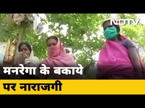 Bihar : MGNREGA के बकाये पर मजदूरों ने जताई नाराजगी