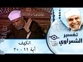 الشيخ الشعراوي |  تفسير سورة الكهف، (آية ١١-٢٠)