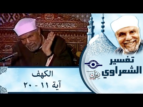 الشيخ الشعراوي تفسير سورة الكهف آية ١١ ٢٠