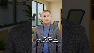 Венгры проголосовали против Украины на референдуме! Виктор Орбан против Евросовета! Европа новости.