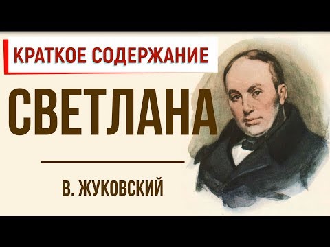 Светлана. Краткое содержание