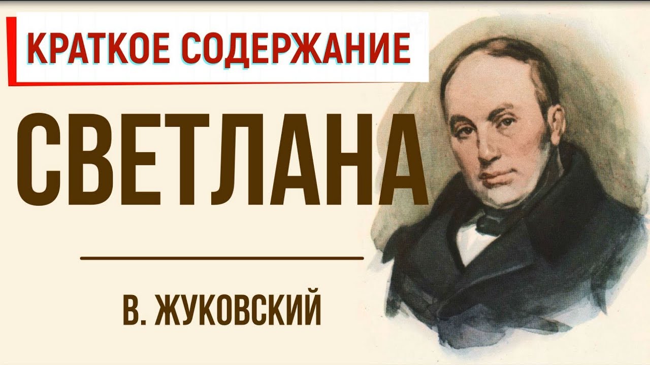 Светлана. Краткое содержание - YouTube