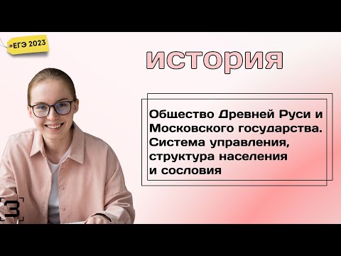 Общество Древней Руси и Московского государства. Система управления, структура населения и сословия