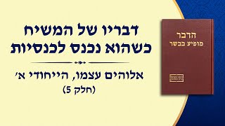דבר אלוהים – "אלוהים עצמו, הייחודי א' סמכותו של אלוהים (א')" (חלק 5)