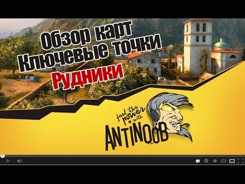 мирский замок World of Tanks Обзор карт, Ключевые точки [Рудники] wot