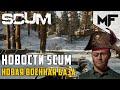 SCUM ОБСУЖДАЕМ НОВОСТИ И БУДУЩИЕ ОБНОВЛЕНИЯ