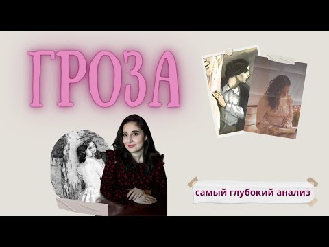 ГРОЗА Островский | ПОЛНЫЙ анализ за 25 минут