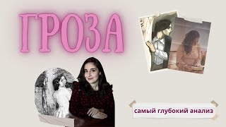 картинка: ГРОЗА Островский | ПОЛНЫЙ анализ за 25 минут