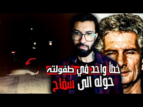 الخطأ الذي حو ل طفل ا إلى ق ات ل جث ث بلا أعين  عندما تحو لت دالاس إلى جحيم