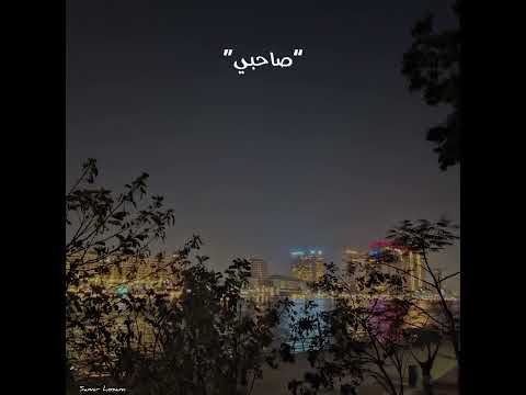 نغمه صاحبى ياصحبى