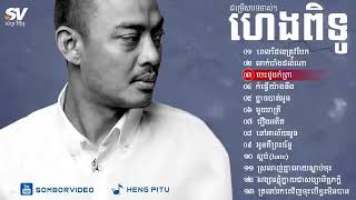 83 ជំរើសបទចាស់ៗល្បីៗ ហេង ពិទូ   Heng Pitu Khmer Songs Collection