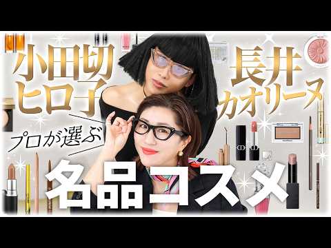 【名品コスメ】小田切ヒロ子✕長井カオリーヌが選ぶ！プロが絶賛する名品コスメ・ポイントメイク編💄息つく間もなくコスメ愛を語り合ったわよ〜🤍💛【小田切ヒロ✕長井かおり】