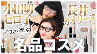 【名品コスメ】小田切ヒロ子✕長井カオリーヌが選ぶ！プロが絶賛する名品コスメ・ポイントメイク編💄息つく間もなくコスメ愛を語り合ったわよ〜🤍💛【小田切ヒロ✕長井かおり】