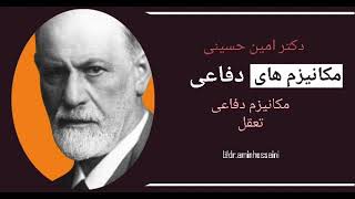 مکانیزم دفاعی(مکانیسم دفاعی) تعقل دکتر امین حسینی