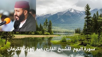 سورة الروم  للشيخ القارئ عبد العزيز الكرعاني