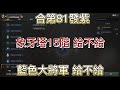 【天堂W 金桃】合第81發紫 象牙塔15階給不給 藍色大將軍給不給