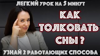 Психология сновидений: Вещие сны | Толкование снов | Сонники не работают