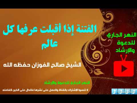 الفتنة إذا أقبلت عرفها كل عالم العلامة صالح الفوزان حفظه الله