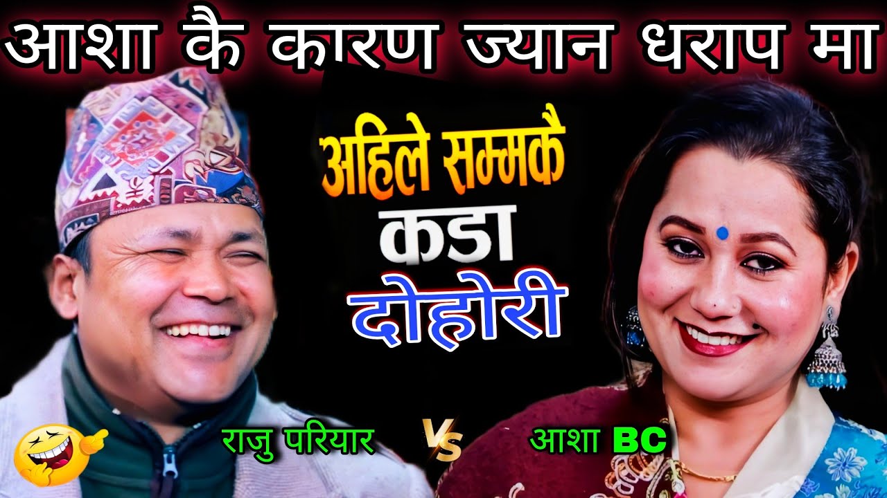 आशा कै कारण ले राजु को ज्यान धरापमा 🤣 राजु को सातो गयो | New Live Dohori | Raju Pariyar vs Asha BC 