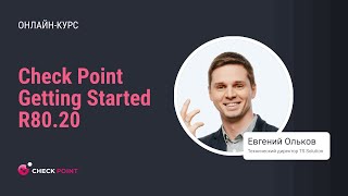 картинка: Бесплатный курс Check Point Getting Started R80.20. Урок 2: Архитектура решения