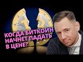 Когда Биткоин начнет падать в цене?