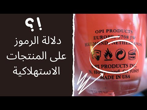رموز و علامات يجب معرفتها قبل شراء اي منتج