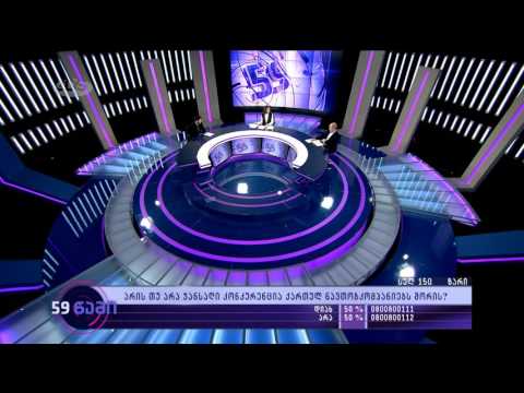 \"59 წამი\" | კარტელური შეთანხმება | პირველი ნაწილი | (17.04.2016) ‪#‎59წამი‬