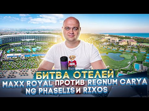 Битва отелей в Турции - Maxx Royal Belek Golf Resort 5 против Regnum, Ng Phaselis bay и Rixos Belek