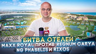 Битва отелей в Турции - Maxx Royal Belek Golf Resort 5 против Regnum, Ng Phaselis bay и Rixos Belek