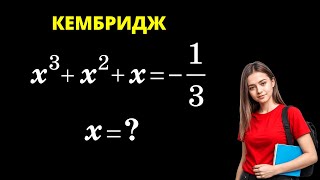картинка: УРАВНЕНИЕ ИЗ КЕМБРИДЖА!