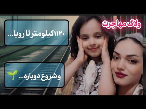 این ولاگ درباره مسیریه که با امید شروع شد وبا تجربه و رشد تموم نشد هنوز ادامه داره پارت اول