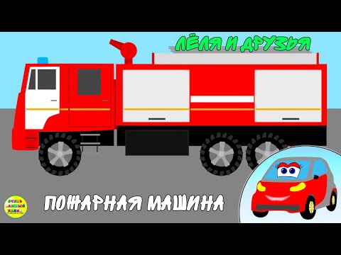Развивающие мультики про машинки - Машинка Лёля и друзья. Пожарная машина! Развивающие мультфильмы