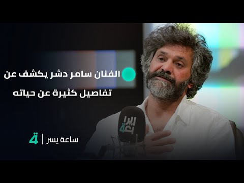 ما أصعب ما مر به وما عمله في أوروبا وبماذا يصف الحب الفنان سامر دشر يكشف عن تفاصيل كثيرة