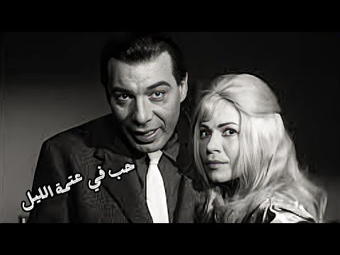 حب في عتمة الليل هند رستم وفاتن حمامة وفريد شوقي وعماد حمدي