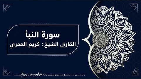 سورة النبأ للقارئ الشيخ كريم العمري
