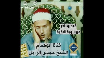 فيديو نادر من سورة البقره آيات الحج | الشيخ حمدى الزامل | من مسجد أبو العلا بالقاهره